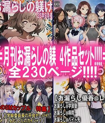 辱め❤月刊お漏らしの躾 4作品セット！！！！-M小説同盟|評価