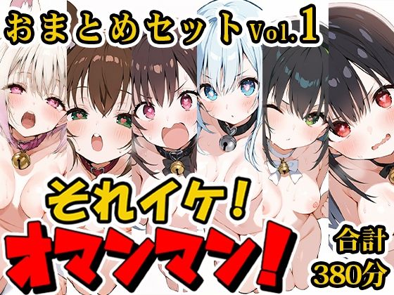 羞恥❤【合計6時間！？】それイケ！オマンマン！総集編Vol.1【おまとめセット】-いんぱろぼいす|評価