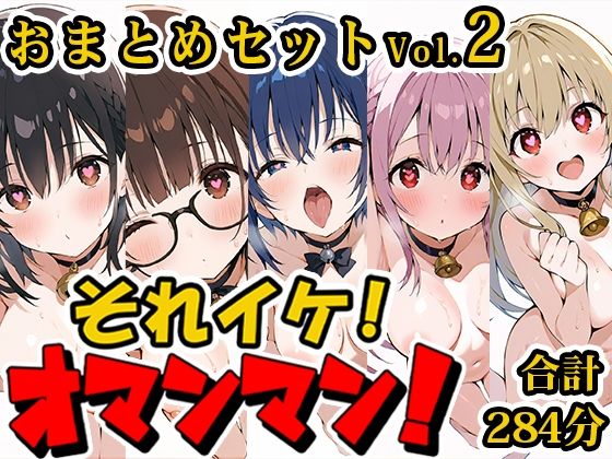 羞恥❤【合計4.5時間！？】それイケ！オマンマン！総集編Vol.2【おまとめセット】-いんぱろぼいす|評価