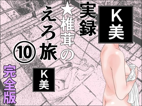 熟女❤実録 ★椎茸のえろ旅 10 完全版-干し椎茸|評価