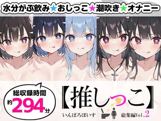 スカトロ❤【おまとめセット】★おしっこ潮吹きオナニー実演★【推しっこ】★総集編★Vol.2-いんぱろぼいす|評価