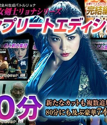 動画・アニメーション❤女剣士リョナシリーズ『コンプリートエディション』-AI Battle Ryona|評価