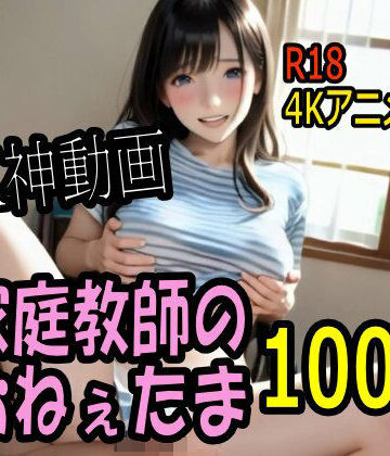 巨乳❤【4K動画】カテキョー天国・家庭教師のおねぇたま100人とセックスのお勉強！【100分】-こまんこ倶楽部|評価