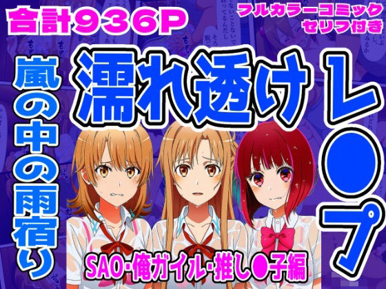 拘束❤【SAO・俺ガイル・推し●子（総集編）】雨宿り濡れ透けレ●プ-しんくろん|評価