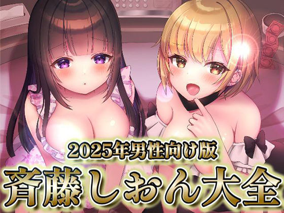 処女❤2025年男性向け版 斉藤しおん大全-斉藤しおん|評価