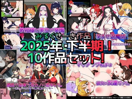 制服❤【2025年下半期！！】みるくせーき作品【10作品セット！！】-みるくせーき|評価