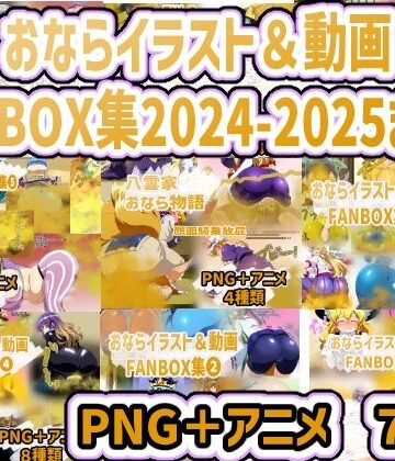 動画・アニメーション❤おなら・放屁イラスト＆アニメ動画集 香り箱2024〜2025年総集編-香り箱の陳列棚|評価
