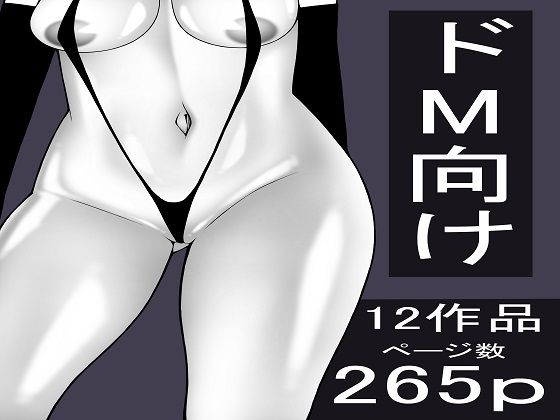 拘束❤もつなべ ドM男性向け作品セット-もつなべ|評価