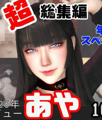 動画・アニメーション❤【年始特別、総集編】2026年王道の美女アヤがデビュー【10本】-キプロスの薔薇|評価