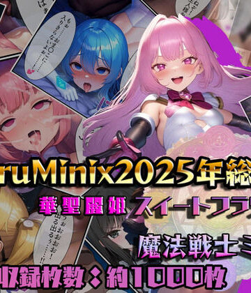 人妻・主婦❤【総1000枚】NaruMinix2025年華聖麗姫スイートフラワーズ・魔法戦士ミサキ総集編-NaruMinix|評価