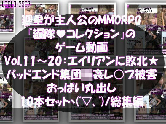 3DCG❤【▲500】廻里が主人公のMMORPG『編隊コレクション:Re』ゲーム動画（Vol.11-20までの10本セット総集編！:おっぱい丸出しでゾンビの集団によるレ○プ被害に遭ってしまう×10-Libido-Labo|評価