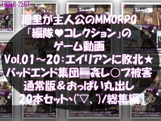 3DCG❤【▲500】廻里が主人公のMMORPG『編隊コレクション:Re』ゲーム動画（Vol.01-20までの20本セット総集編！:通常版＆おっぱい丸出しでゾンビの集団によるレ○プ被害に遭ってしまう×20-Libido-Labo|評価