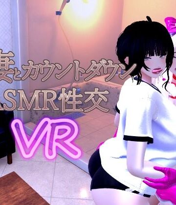 音声付き❤人妻とカウントダウンASMR性交VR-あーぷXR|評価4.00