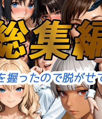辱め❤弱みを握ったので脱がせてみた【総集編】-WISSENSCHAFT HEILIGEN|評価
