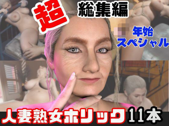 動画・アニメーション❤【特大総集編】熟女のミセスクレアとたっぷりエッチする11動画詰め合わせパック-人妻熟女ホリック|評価