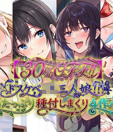 学園もの❤【30％OFF！！】ドスケベJK三人娘！耳舐めたっぷり種付し放題4作パック♪-C_Realization|評価
