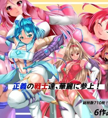 拘束❤正義の戦士たち、華麗に参上！-山川田楽|評価