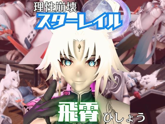 動画・アニメーション❤【崩スタ】飛霄（ひしょう）が童貞奪ったりする夢の様な動画4本パック【崩壊スターレイル】-パラレル|評価