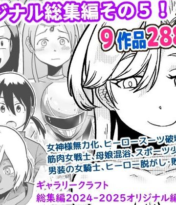 ファンタジー❤ギャラリークラフト総集編2024-2025オリジナル編5-ギャラリークラフト|評価