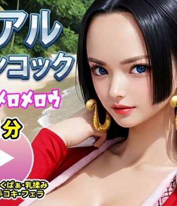 動画・アニメーション❤ワンピー○ リアルハンコック【動画】メロメロメロウ-コメットパンチ|評価5.00