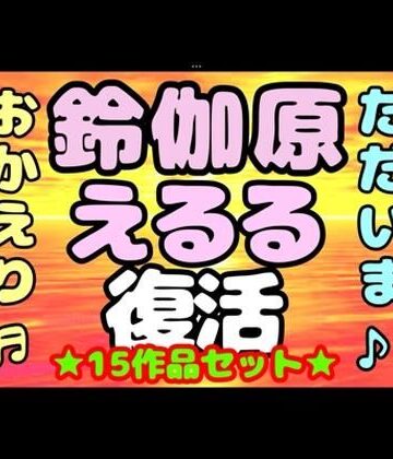 音声付き❤♪（o（＾∇＾）o）帰って来た？？◆鈴伽原えるる◆ただいま♪◆15作品コレクションアルバム◆おまけ突き♪日本の未来は明るい…エッチな声やお話しに耳をすませば…です？-モヤモヤしようず|評価
