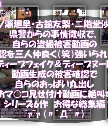 動画・アニメーション❤【▲500●500△500】一ノ瀬廻里・古館友梨・二階堂沙耶 県警からの事情聴取で、自らの盗撮被害動画の確認を強いられる:勝手にディープフェイクやディープヌード動画に仕立て上げられ、おっぱい丸出し＆マ○コ見せ付け動画を生成・オナネタとして動画販売サイトで売られ、その被害確認に絶叫する-Libido-Labo|評価