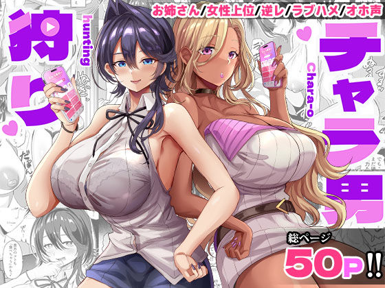 ギャル❤チャラ男狩り-どぶのほとり。|評価5.00