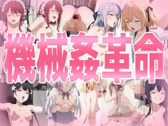 拘束❤機械姦革命-みせつけ工房|評価