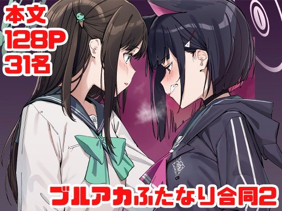 ふたなり❤ブルアカふたなり合同2-Tempest|評価