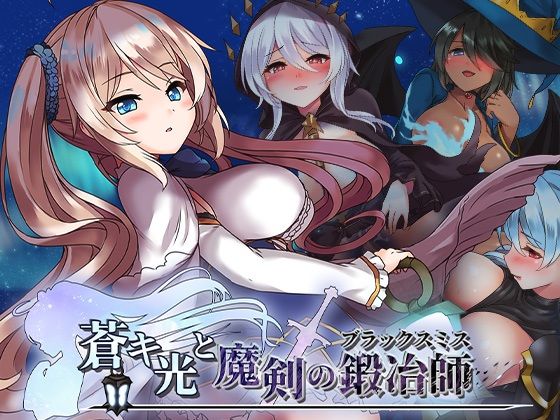 ファンタジー❤蒼キ光と魔剣の鍛冶師-072 Project|評価