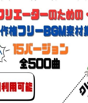 音声付き❤【商用利用OK】〜クリエーターのためのBGM素材集〜 500曲-HANA|評価