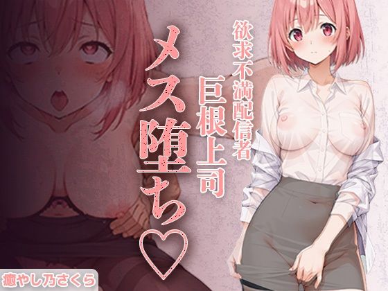 巨乳❤欲求不満エロ配信者さくらさん。 上司の巨根で完全メス堕ち 〜ファン課長をオモチャにするはずが 連続絶頂で逆転イキ狂い〜-癒し乃さくら|評価
