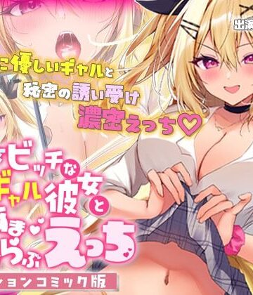 動画・アニメーション❤処女ビッチなギャル彼女とあまあまらぶらぶえっち モーションコミック版-survive|評価