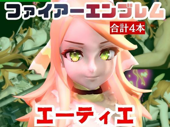 動画・アニメーション❤【動画4本】エーティエちゃんとSMショーを楽しむ動画パック【ファイアーエンブレム】-パラレル|評価