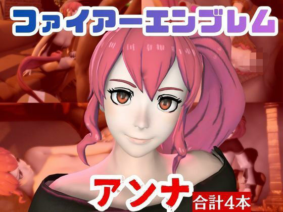 動画・アニメーション❤【4本】FEアンナがマシンディルドで連続絶頂する動画パック【FE:ファイアーエンブレム】-パラレル|評価