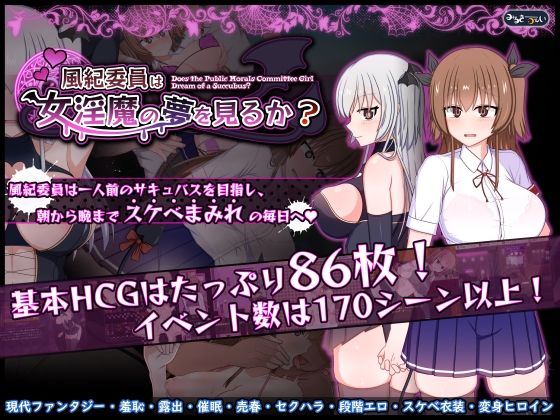 羞恥❤風紀委員は女淫魔の夢を見るか？-みるきーうぇい|評価5.00