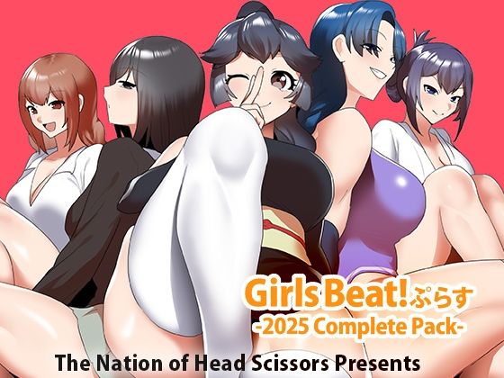 アクション・格闘❤Girls Beat！ ぷらす -2025 Complete Pack–The Nation of Head Scissors|評価