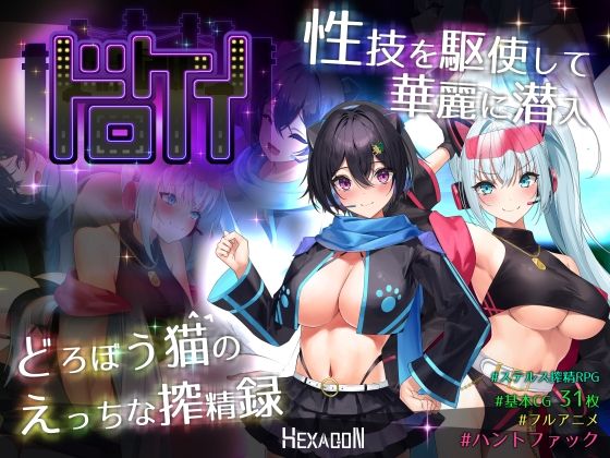 動画・アニメーション❤ドロケイ-ヘキサゴン|評価5.00