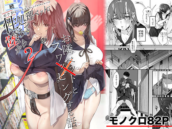 制服❤続・ボクが言いなりギャルとNTRギャルの性処理ペットに堕ちてから2-お隣ペットとスワッピングする話–ROUTE1|評価5.00