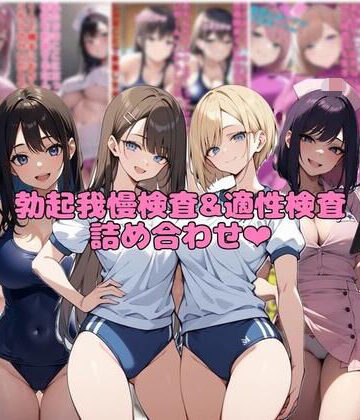 看護婦・ナース❤【10作品分】勃起我慢検査＆適性検査詰め合わせ-ネウ狼の色仕掛け倉庫|評価