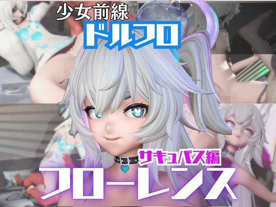 動画・アニメーション❤【動画4本】ドルフロのフローレンスと楽しむサキュバス・インキュバスNTRプレイ【ドールズフロントライン:少女前線】-パラレル|評価