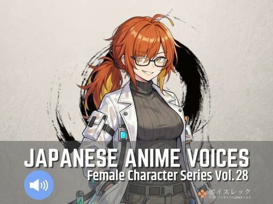 全年齢向け❤FCS28: Japanese Anime Voices-ボイスレック|評価