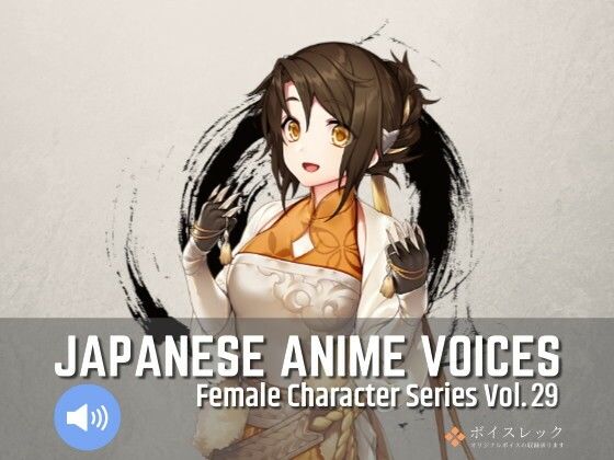 全年齢向け❤FCS29: Japanese Anime Voices-ボイスレック|評価