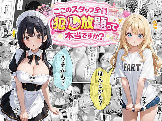 メイド❤ティファニーパーク〜ここのスタッフ全員犯し放題って本当ですか？〜1話-エビ反り|評価4.33