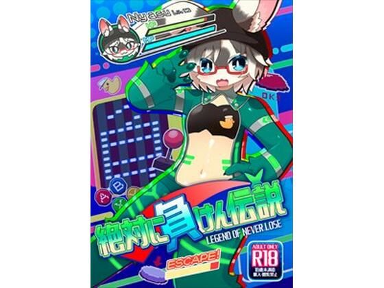 性転換・女体化❤絶対に負けん伝説-にゃすハウス|評価