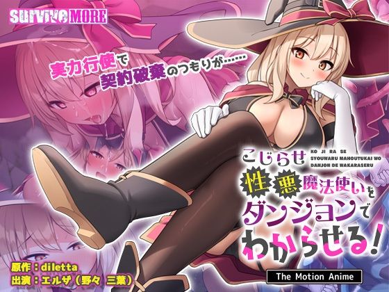 触手❤こじらせ性悪魔法使いをダンジョンでわからせる！ The Motion Anime-survive more|評価