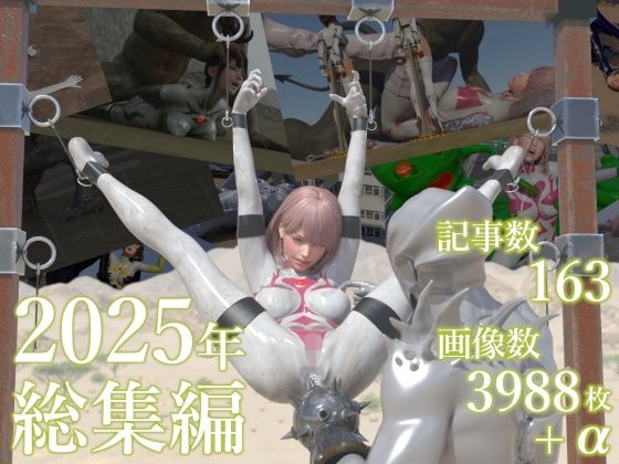 3DCG❤tsumayoji研究所 2025年 総集編-tsumayoji研究所|評価5.00