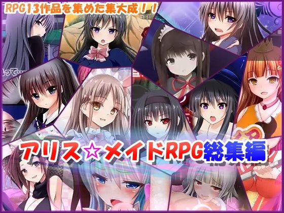 制服❤アリス☆メイドRPG総集編-アリス☆メイド|評価
