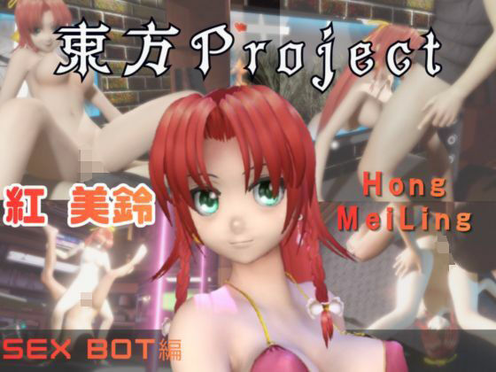 動画・アニメーション❤【動画2本】東方Project紅美鈴をセックスボットにしたりする動画パック-パラレル|評価