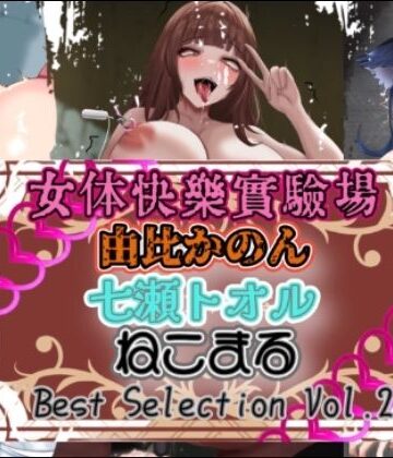 オナニー❤『女体快楽実験場』 Best Selection vol.2「由比かのん」「七瀬トオル」「ねこまる」-OHOGOE|評価